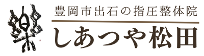 豊岡市出石の指圧整体院「しあつや松田」