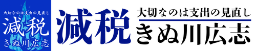 大切なのは支出の見直し、減税、日本一税負担の軽いまちへ