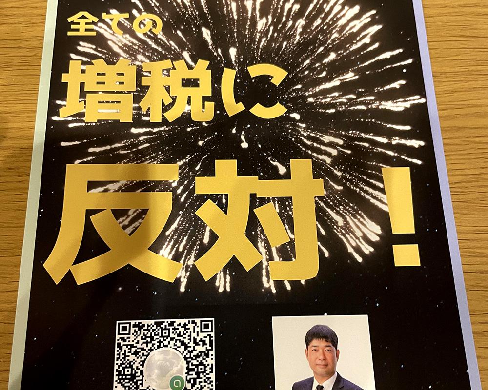 全ての増税に反対