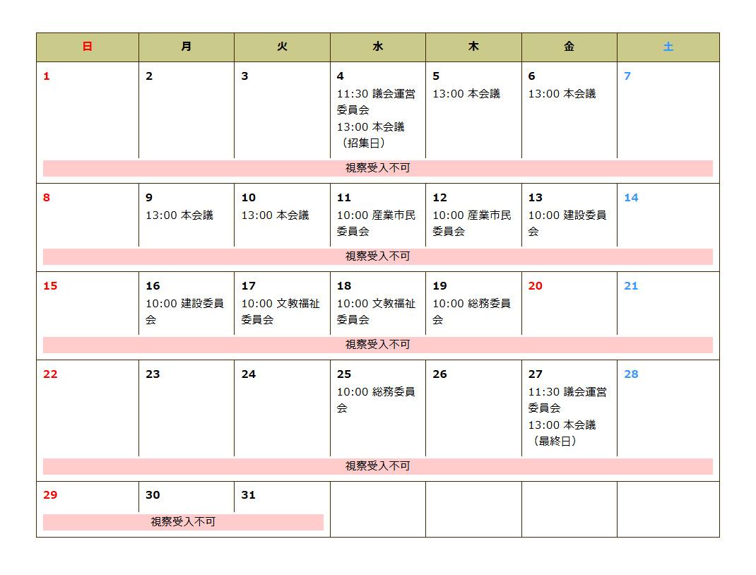 令和8年3月会議等の日程