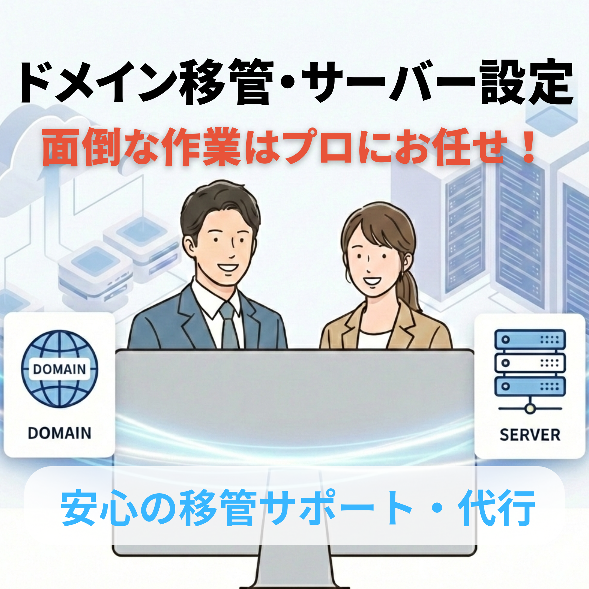 独自ドメイン設定代行・サポート