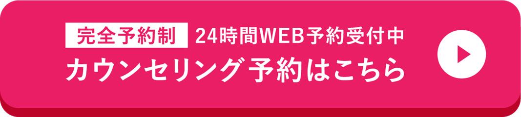24時間WEB予約受付中「カウンセリング予約はこちら」