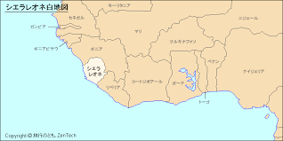 シエラレオネとその周辺国の現状