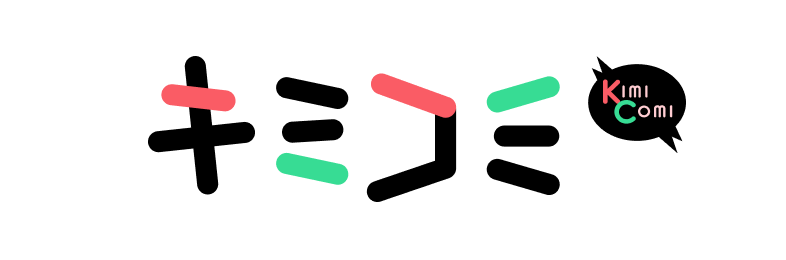 キミコミ