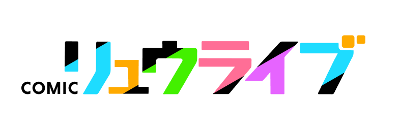 COMICリュウライブ