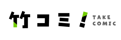 竹コミ！