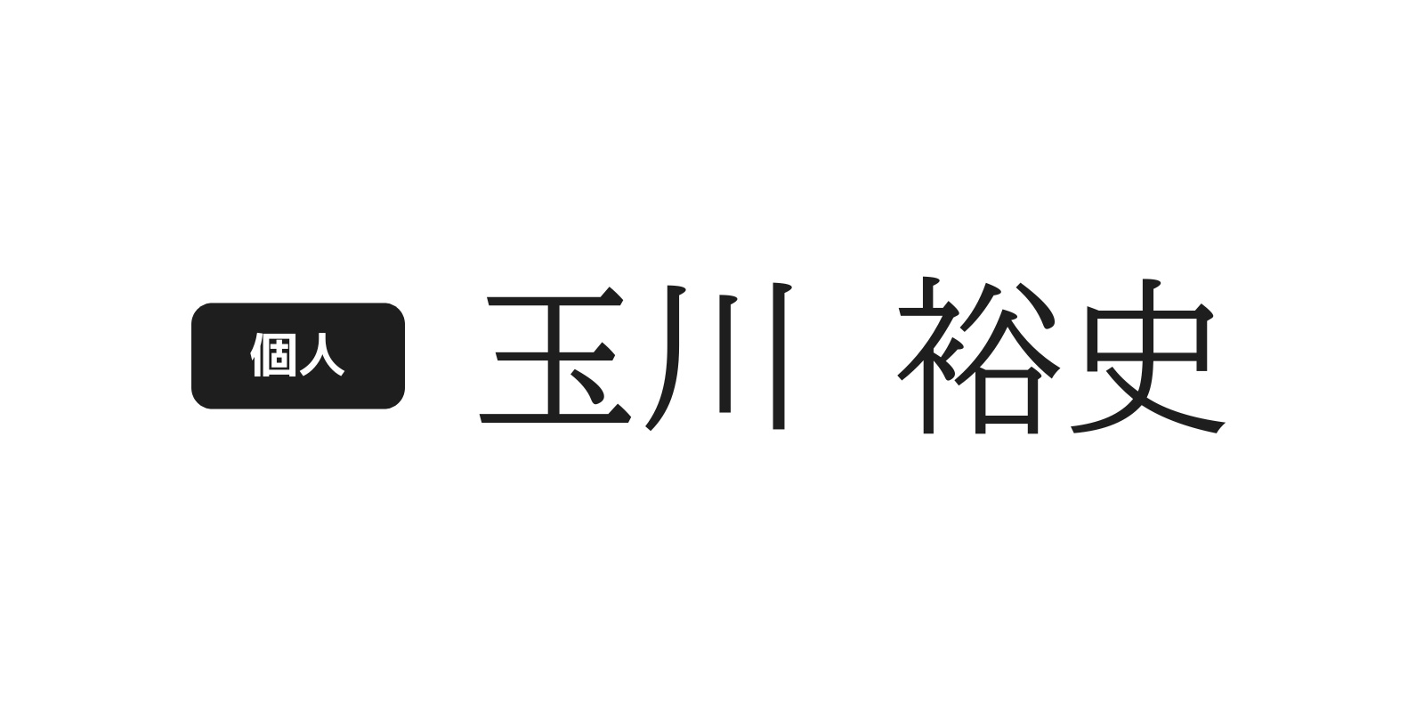 PERSONAL_YUUJI_TAMAGAWA