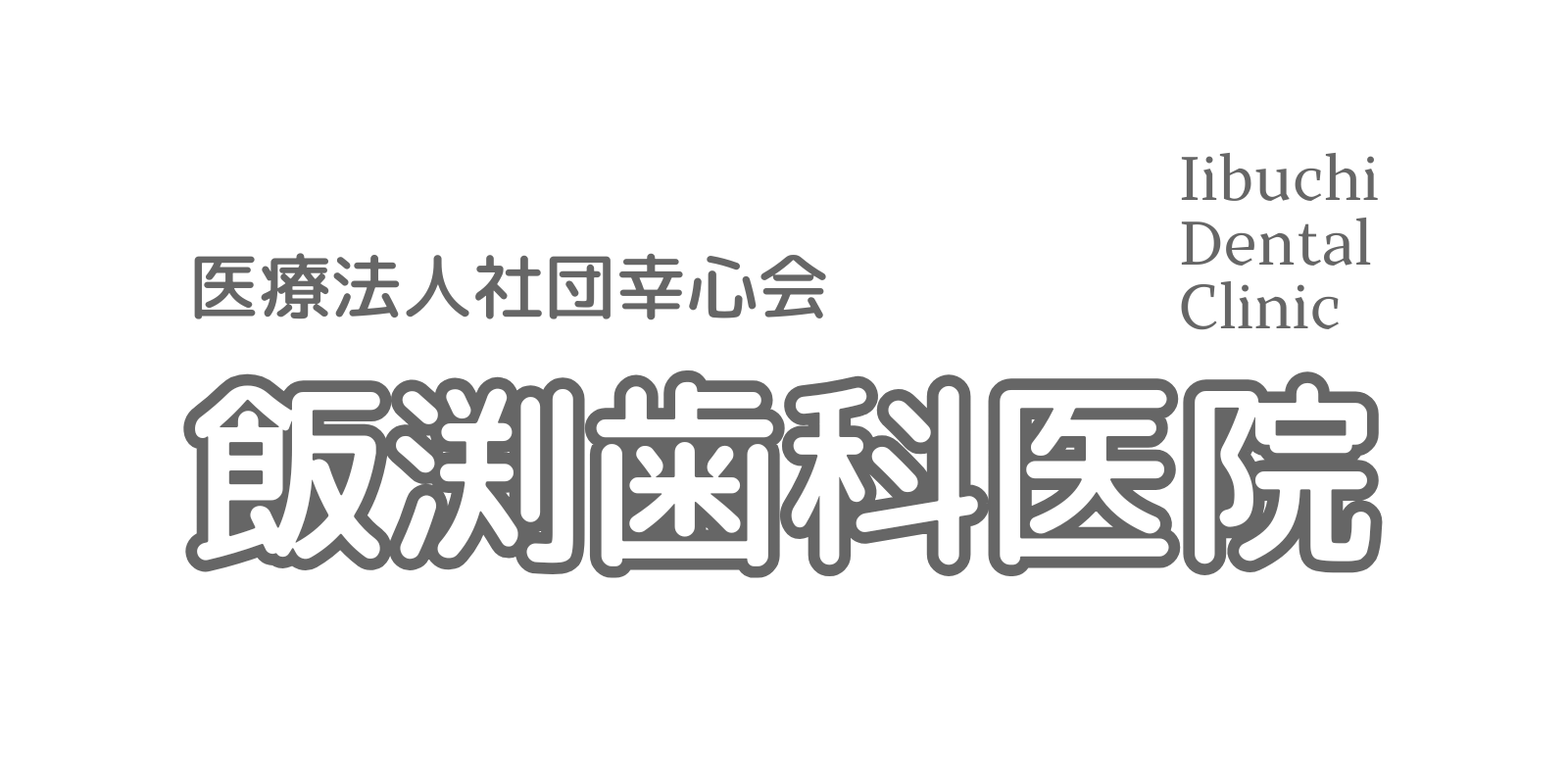 IIBUCHI_DENTAL_CLINIC