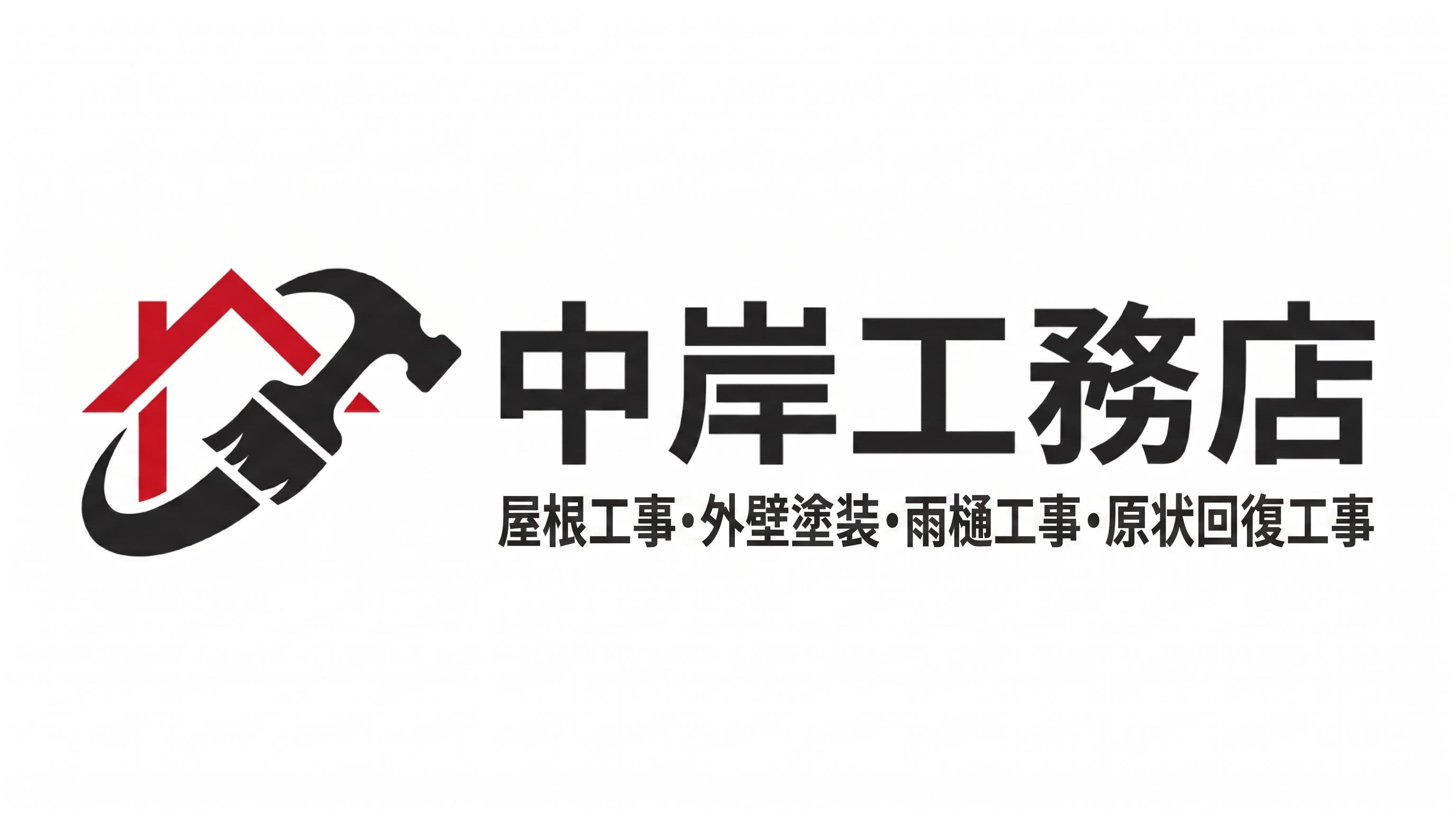 中岸工務店