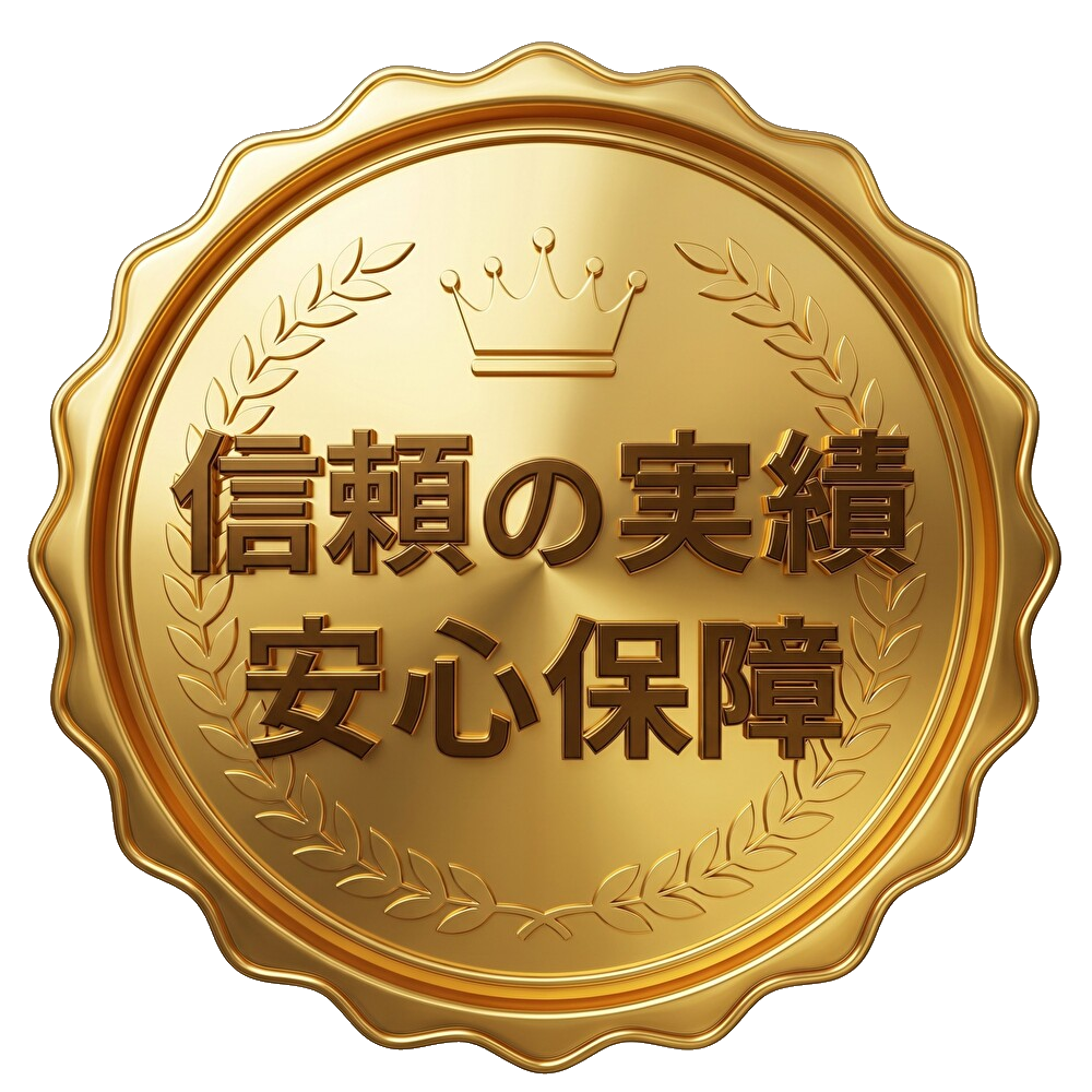 信頼の実績・安心保障