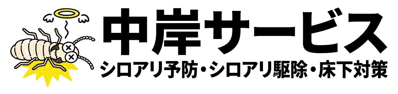 中岸サービス