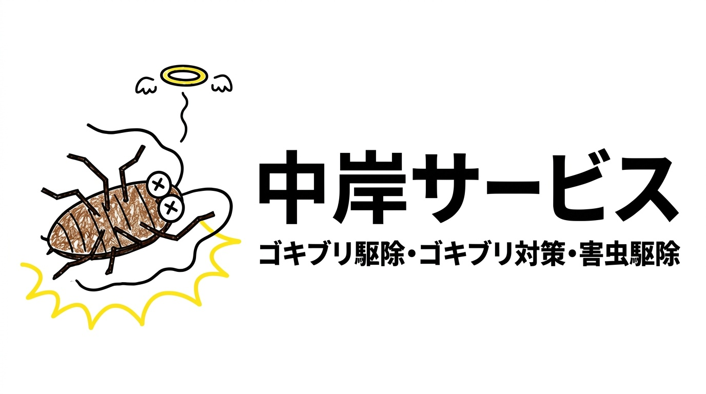 中岸サービス