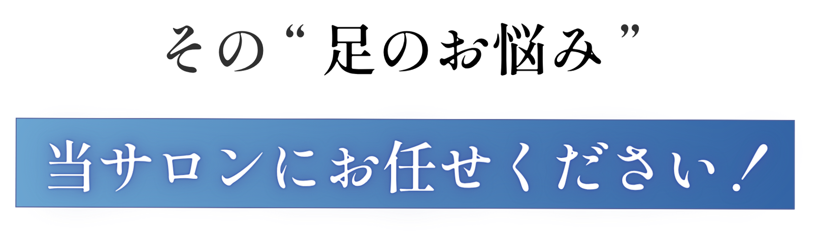 そのお足のお悩み、新浦安駅徒歩6分_手足のトラブル専門サロンaccortoにお任せください！