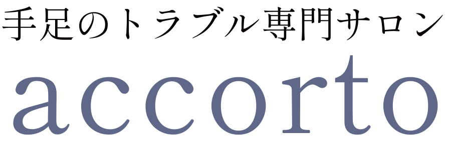手足のトラブル専門サロンaccortoのロゴ