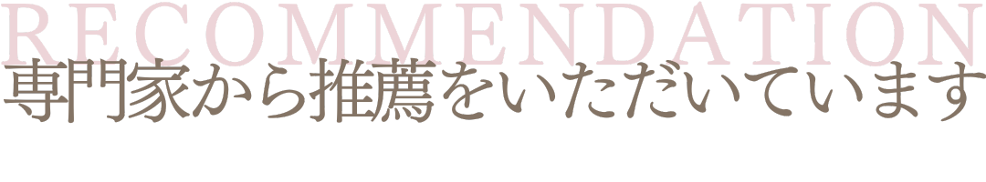 専門家から推薦をいただいています