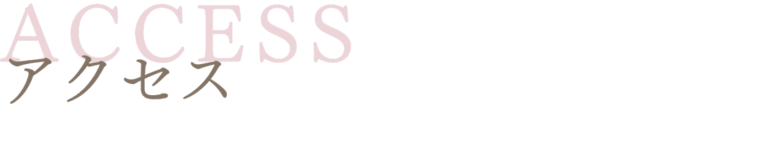 アクセス