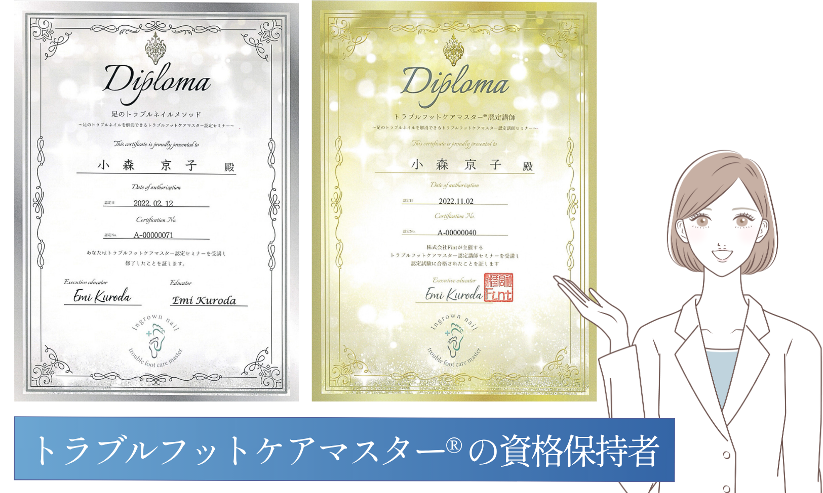 トラブルフットケアマスターの資格保有者