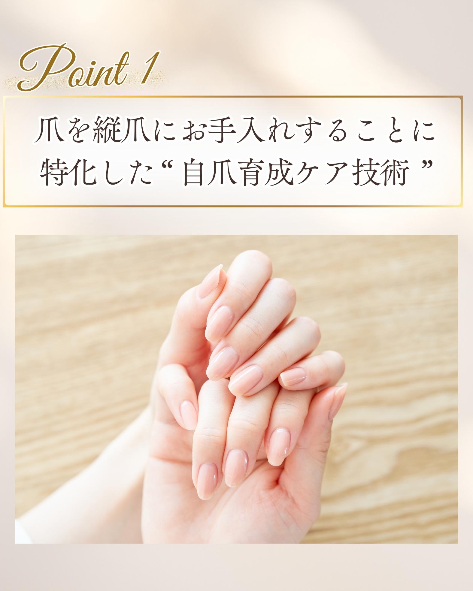 爪を縦爪に育成することに特化した自爪育成ネイルケア技術