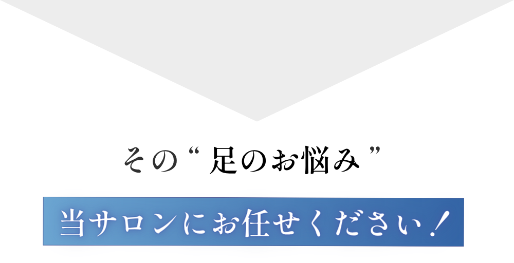 その足のお悩み、新浦安駅徒歩6分_手足のトラブル専門サロンaccortoにお任せください！