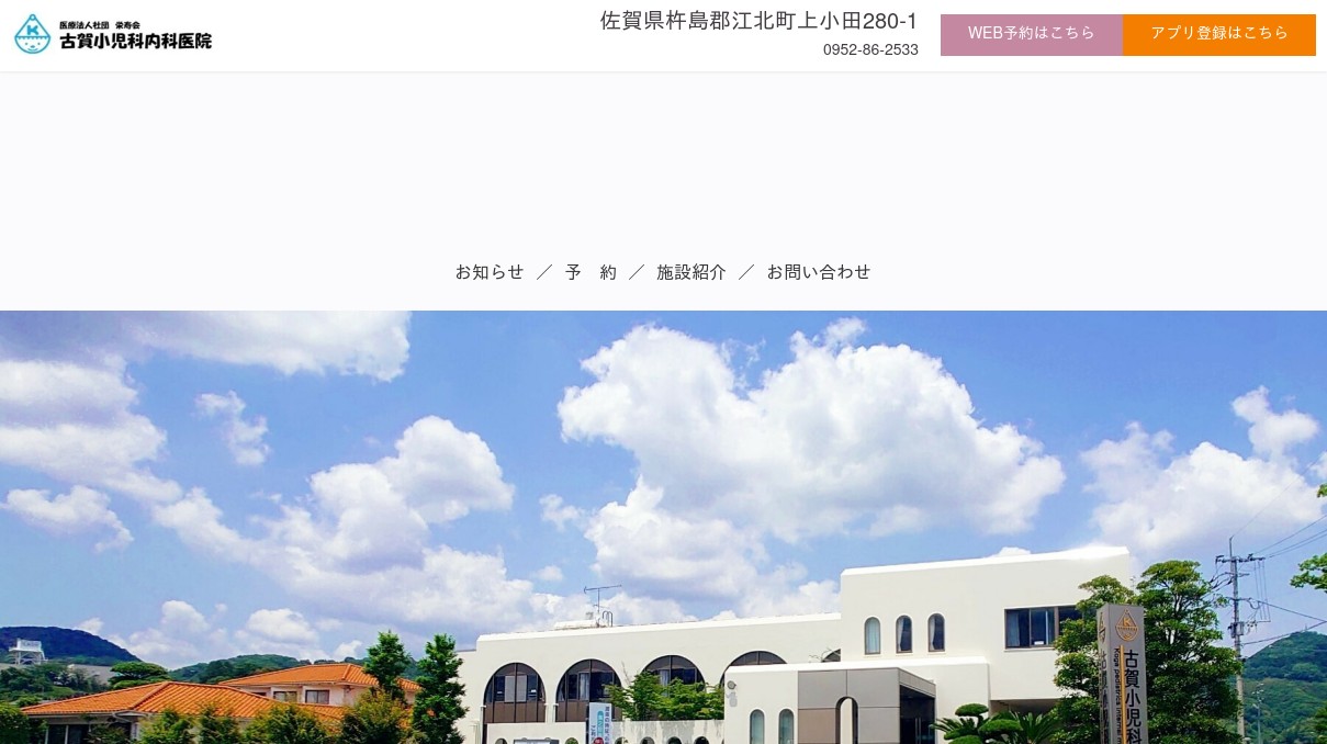 古賀小児科内科医院の写真(佐賀県江北町)