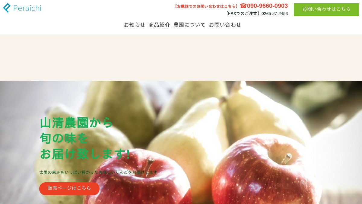 山清農園【公式】りんご・ルレクチェ・桃・梨の通販