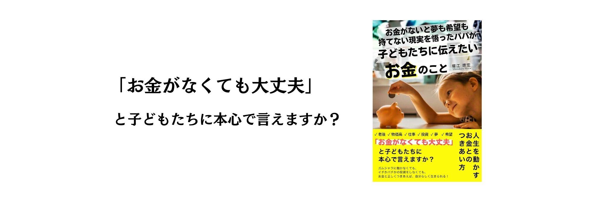 「お金がなくても大丈夫」と子どもたちに本心で言えますか？
