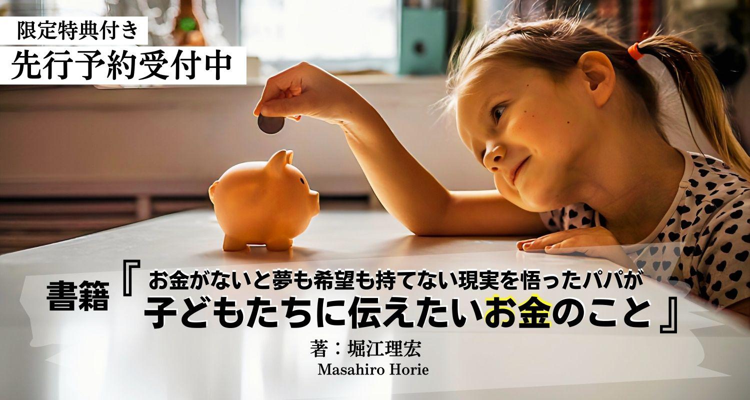 書籍『お金がないと夢も希望も持てない現実を悟ったパパが子どもたちに伝えたいお金のこと』先行予約受付中！