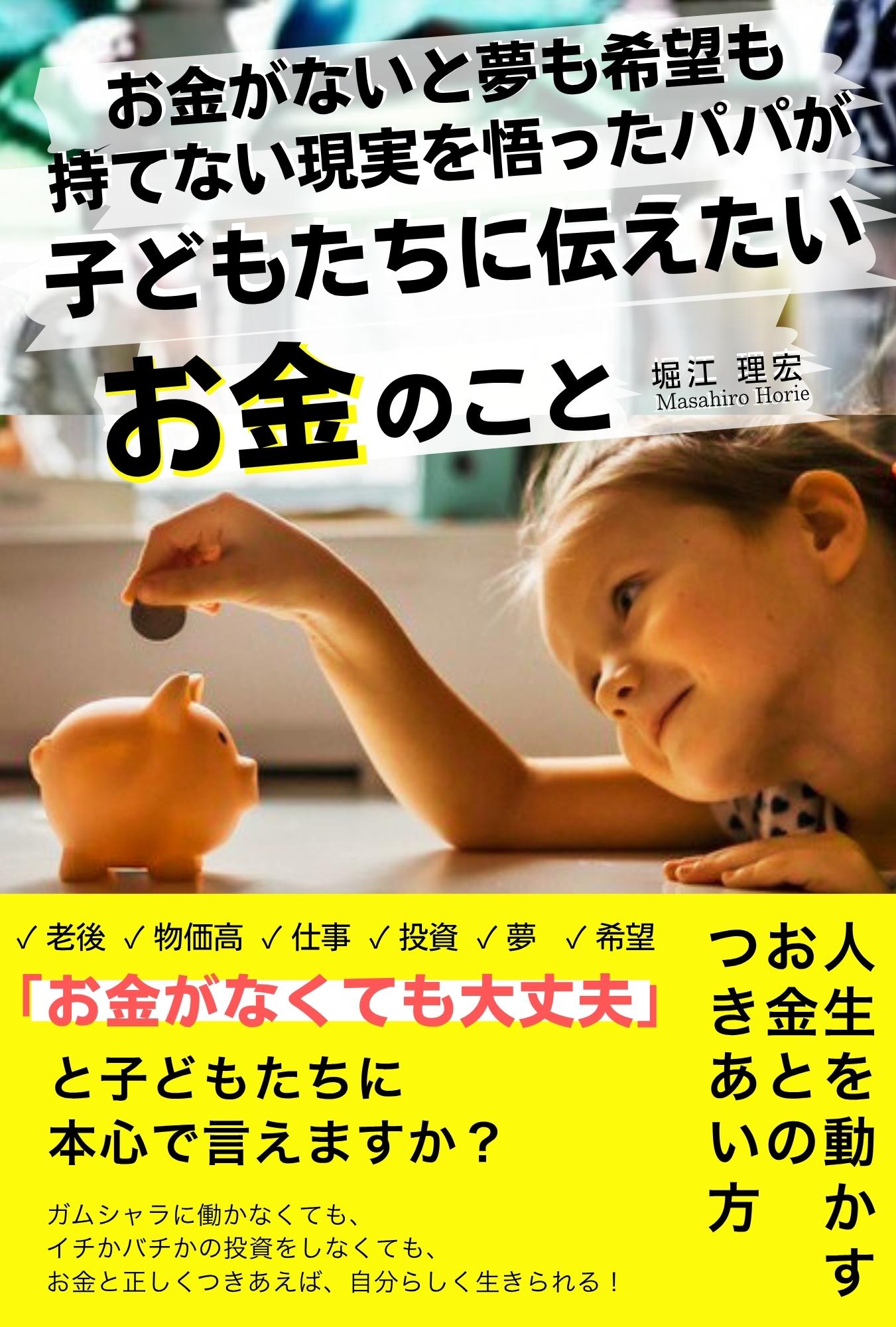 書籍『お金がないと夢も希望も持てない現実を悟ったパパが子どもたちに伝えたいお金のこと』（著：堀江理宏）