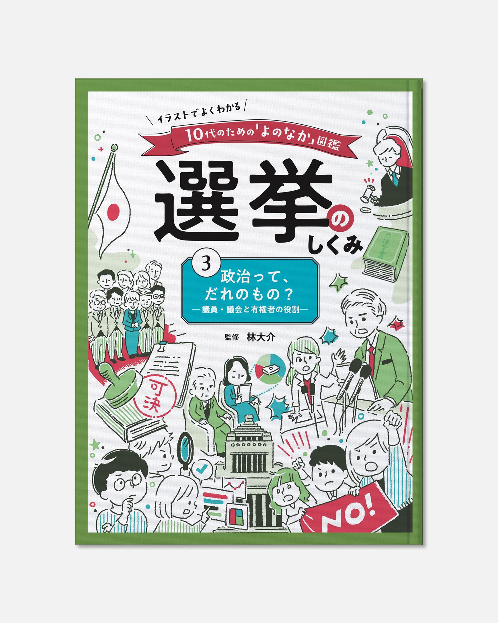 児童書『選挙のしくみ』カバーイラスト。地方政治や民主主義をわかりやすく伝える10代向けの挿絵