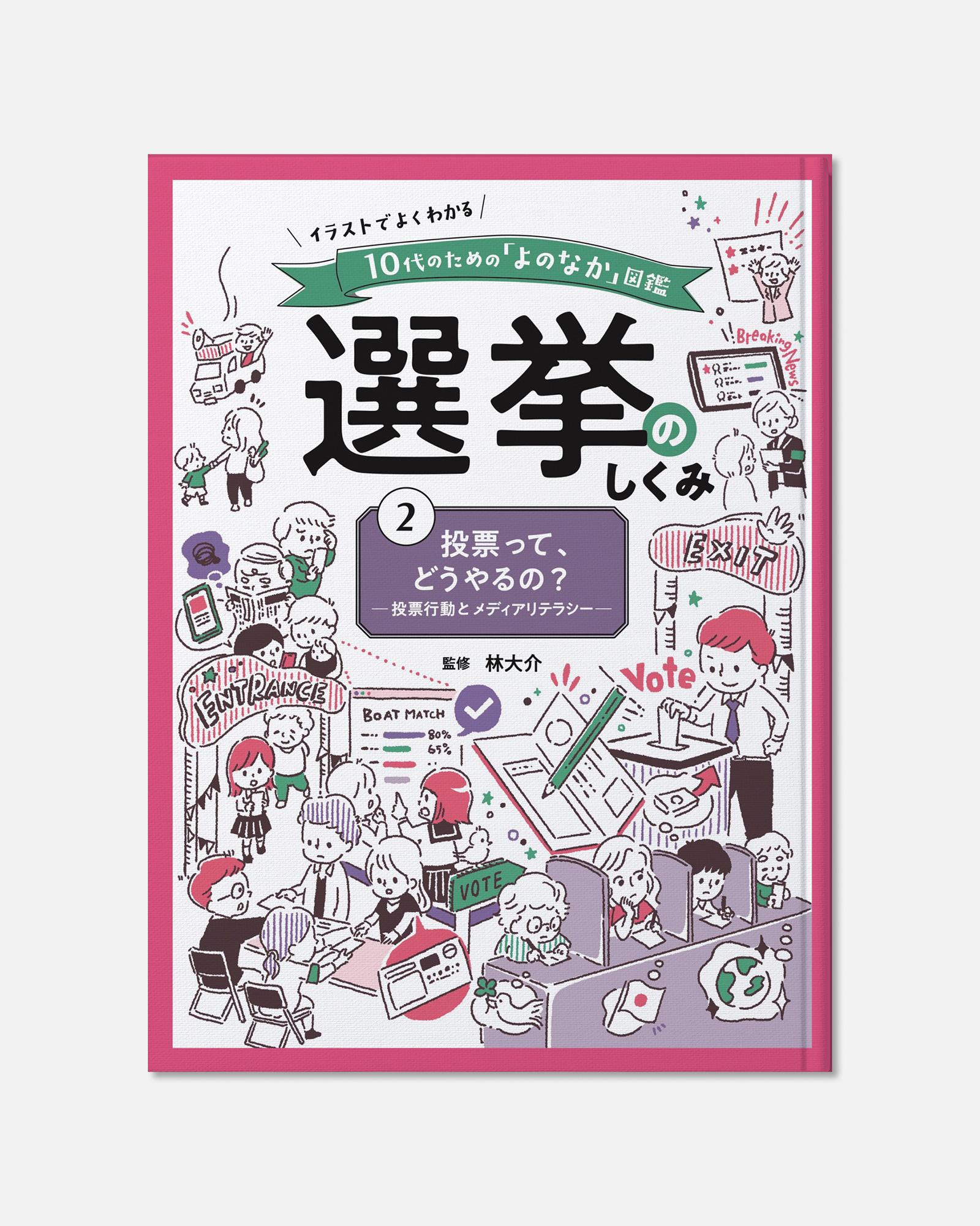 児童書『選挙のしくみ』カバーイラスト。地方政治や民主主義をわかりやすく伝える10代向けの挿絵