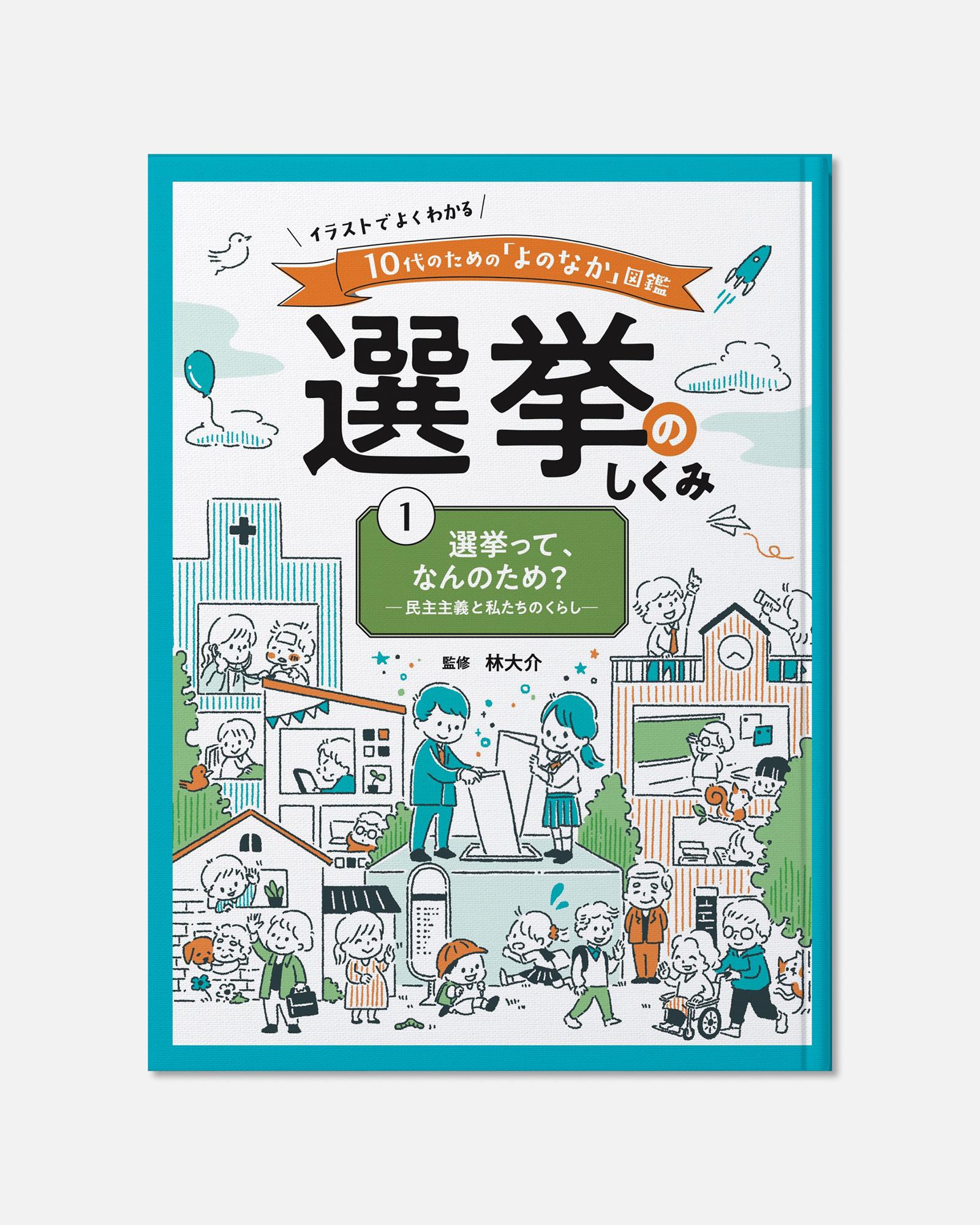 児童書『選挙のしくみ』カバーイラスト。地方政治や民主主義をわかりやすく伝える10代向けの挿絵