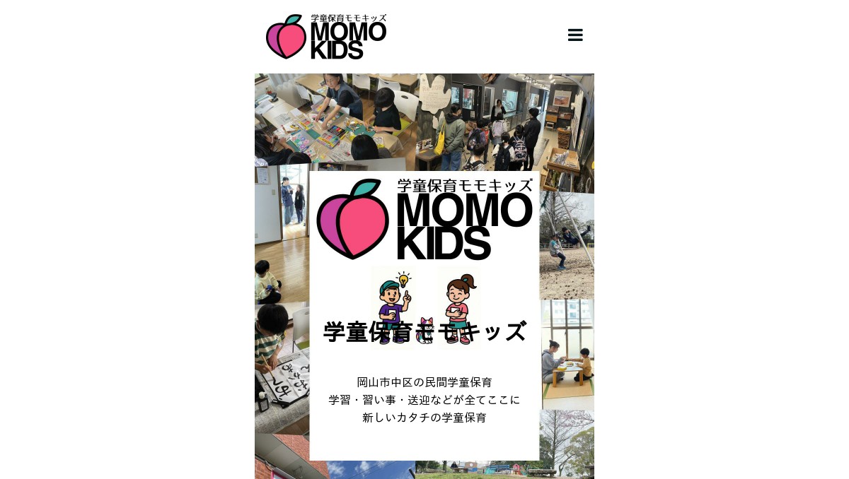 学童保育モモキッズの写真(岡山県岡山市南区)