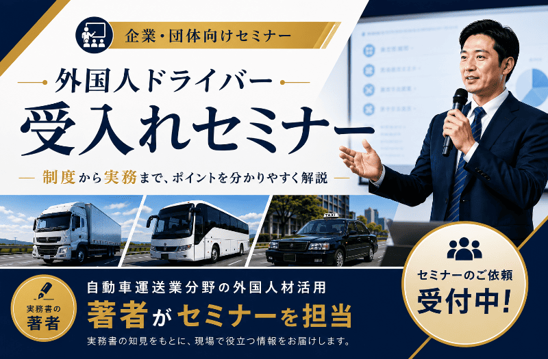自動車運送業分野における特定技能外国人ドライバーの受入れ制度や実務を解説する企業・団体向けセミナー講師