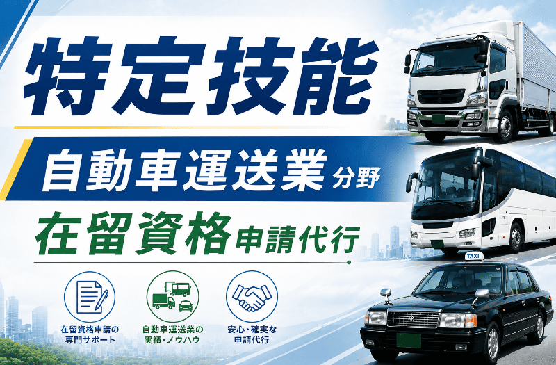 特定技能（自動車運送業分野）の在留資格申請代行を案内するバナー。トラック・バス・タクシーの画像とともに、行政書士法人MIRAIの許可取得率98％、年間相談件数500件以上（2025年実績）を掲載。
