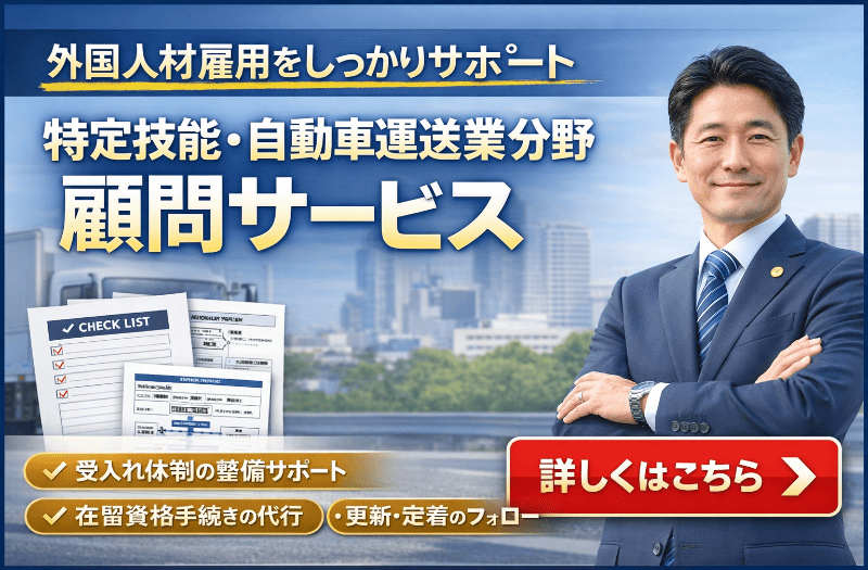 特定技能自動車運送業分野に関する顧問業務案内ページのバナー画像