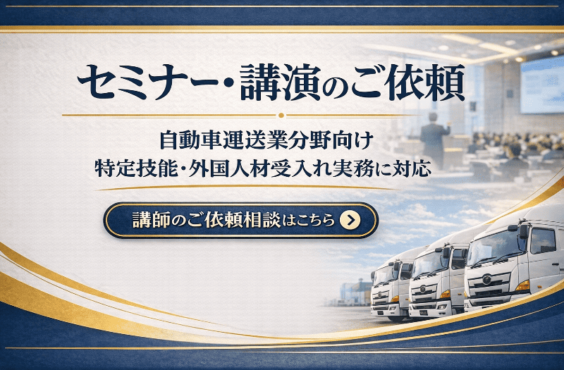 特定技能自動車運送業分野でのセミナー講師派遣の案内バナー画像