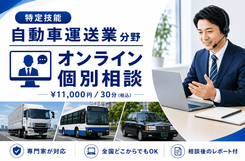 特定技能自動車運送業分野の個別相談案内バナー