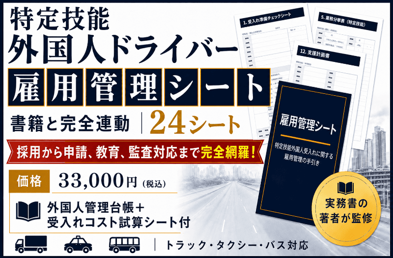 特定技能外国人ドライバー向け雇用管理シート（24シート）の紹介バナー。書籍と完全連動し、採用から申請、教育、監査対応まで網羅。価格33,000円（税込）、外国人管理台帳・受入れコスト試算シート付き。トラック・タクシー・バス対応。