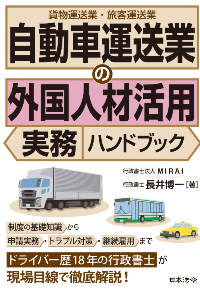 行政書士法人ＭＩＲＡＩ長井博一が著者の書籍「自動車運送業分野の外国人材活用」（日本法令）の表紙画像