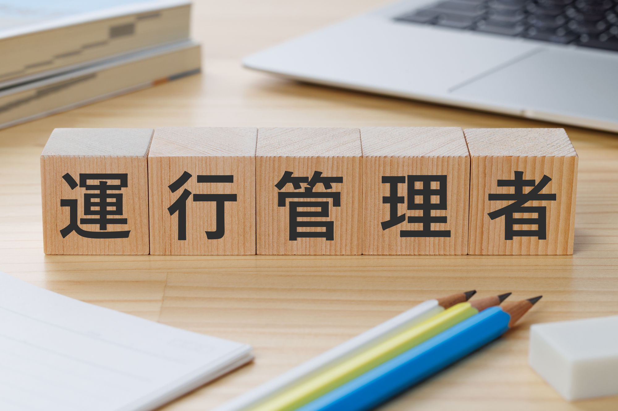 運行管理者と書かれたブロックの写真