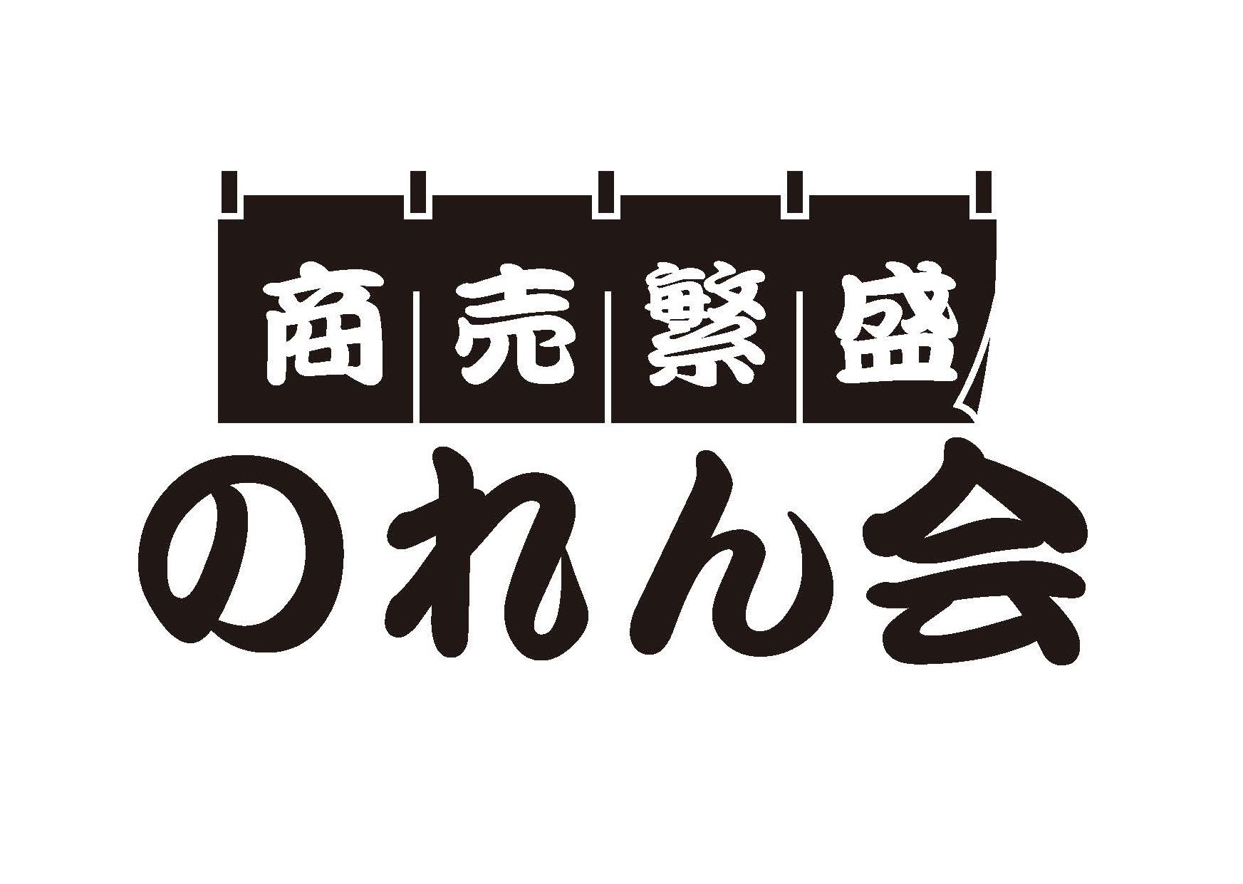 のれん会 寿司店長会