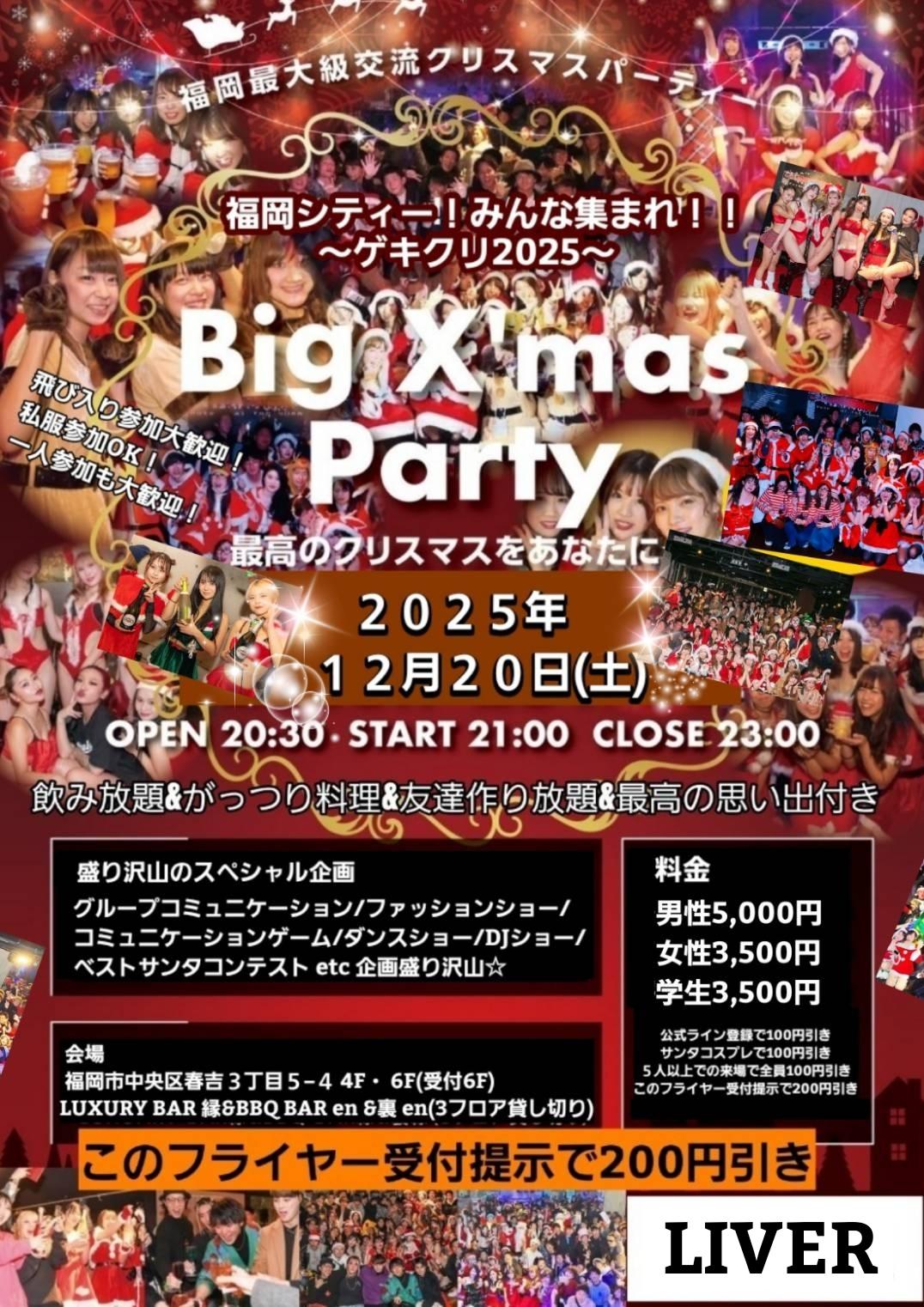 福岡BIGクリスマスパーティーフライヤー画像