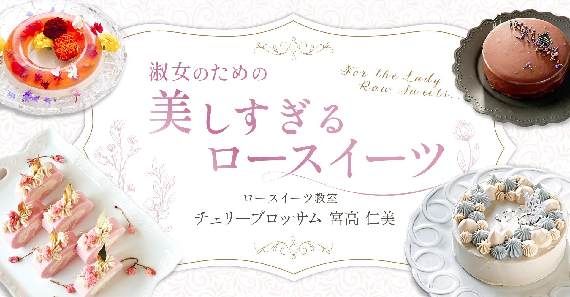 淑女のための美しすぎるロースイーツ チェリーブロッサム 体験レッスン