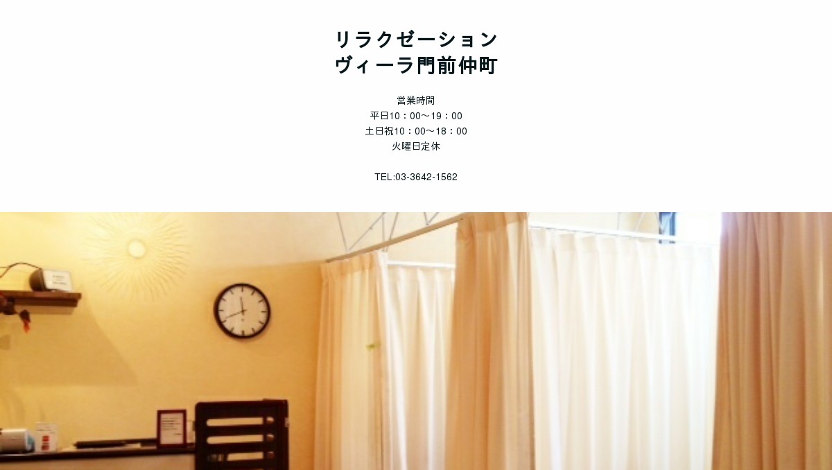 リラクゼーション ヴィーラ門前仲町