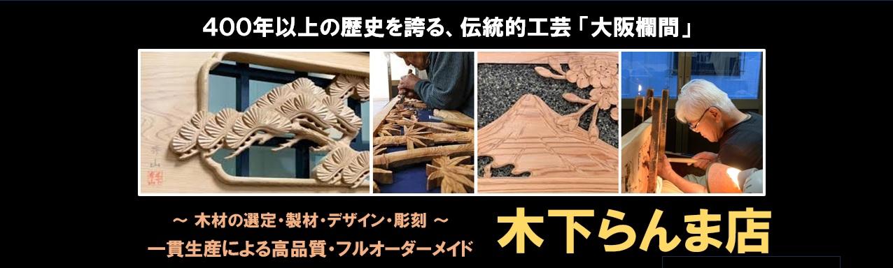 木下らんま店 【公式】