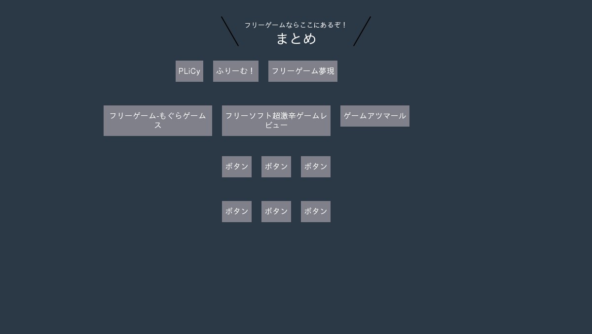 フリーゲームのまとめ フリーゲームのまとめ