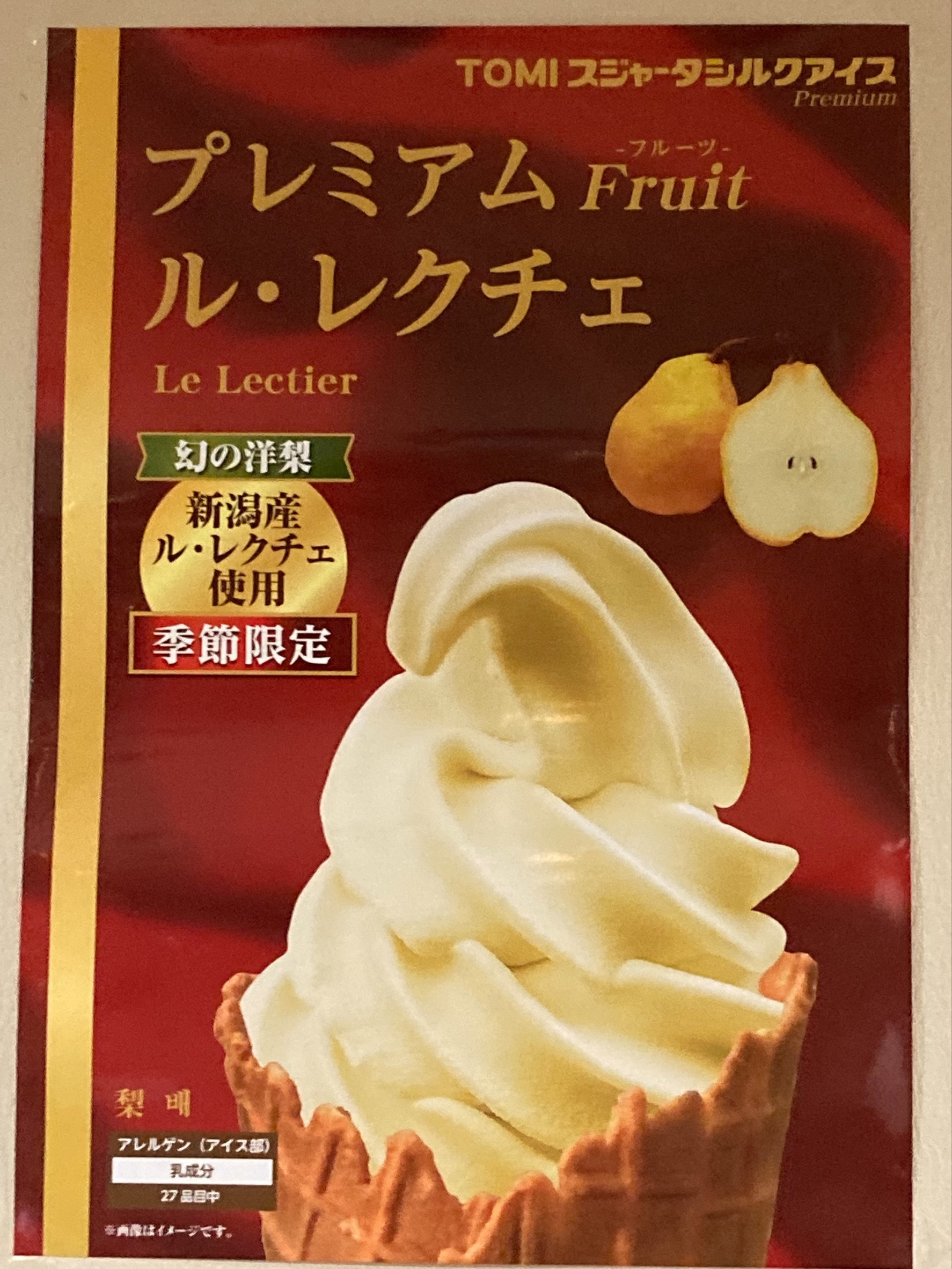 シルクアイス　季節限定