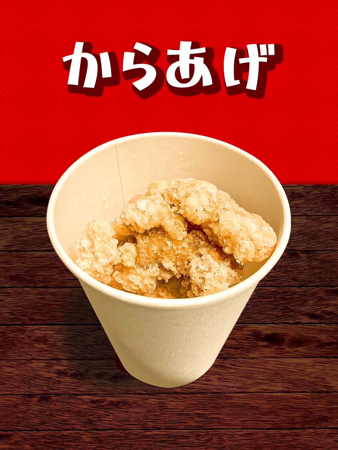 唐揚げ