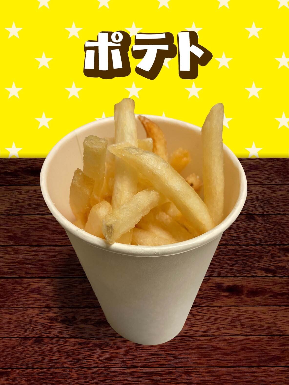 ポテト