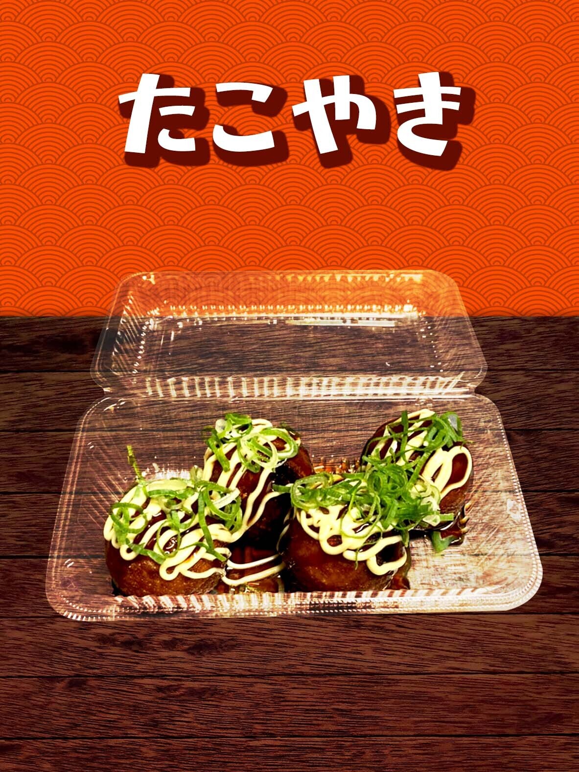 たこ焼き